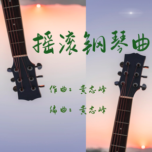 倾城一笑（经典轻摇滚钢琴曲）