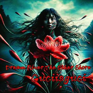 彼岸花 (feat. 带娃老爹兔先生)