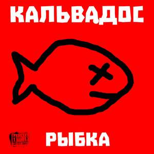 Рыбка
