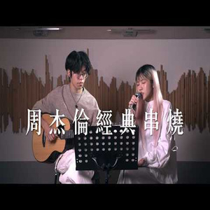 周杰倫經典串燒