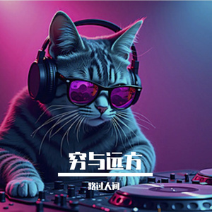 穷与远方