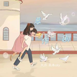 恶作剧（甜蜜版）