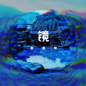 镜（纯音乐版）