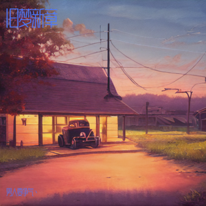 旧梦织新章 伴奏