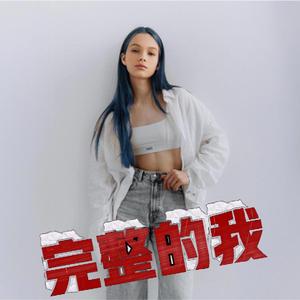 完整的我