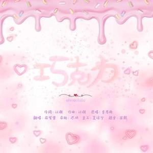 巧克力（翻自 李思雨）