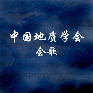 中国地质学会会歌