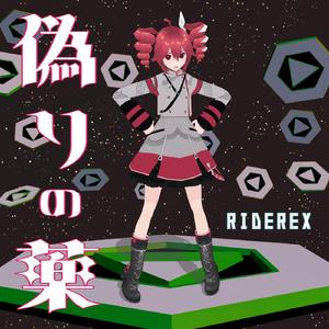 偽りの薬 Vo. 重音テトSV