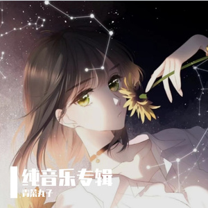 青菜丸子（纯音乐）6