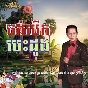 បទ ចង់បើកបេះដូង ច្រៀងដោយ លោកគ្រូ ណូយ វ៉ាន់ណេត និង ថុល ស្រីល័ក្ខ