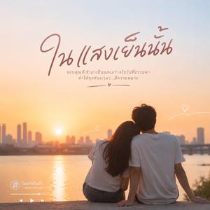 ในแสงเย็นนั้น