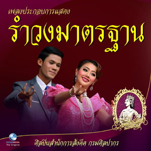 เพลงประกอบการแสดง รำวงมาตรฐาน