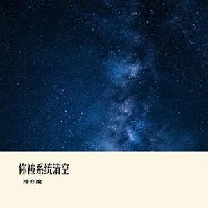 你被系统清空