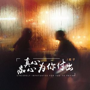 真心痴心为你付出