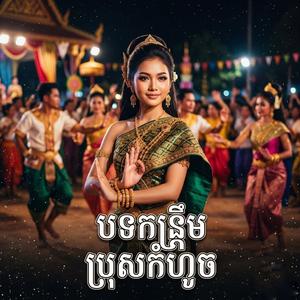 បទកន្ត្រឹម ប្រុសកំហូច