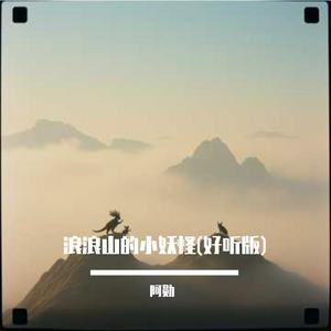 浪浪山的小妖怪(好听版)