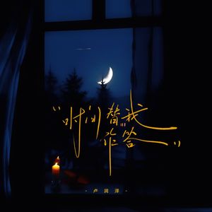 时间替我作答（伴奏）