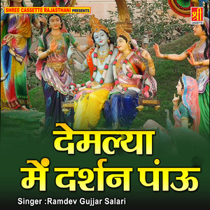 Thari Devmaliya Me Aau