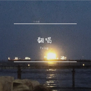 有关一个戛然而止的夏天（Cover Vicky宣宣）