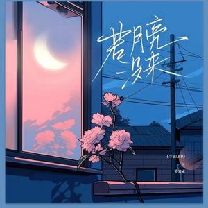 王宇宙Leto-乔浚丞 - 若月亮没来