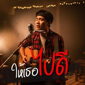 ให้เธอไปดี