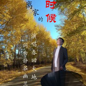 离家的时候【男版】 伴奏