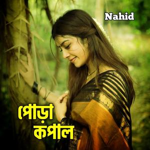 পোড়া কপাল