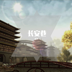 长安巷（翻自 排骨教主）