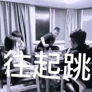 给老子往起跳！！！