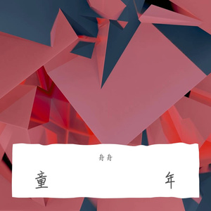 童年（广播剧某某第二季插曲）