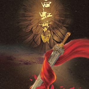 白虹贯日（Cover 御皇七）