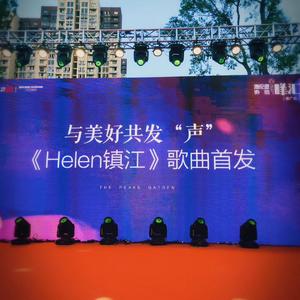 Helen镇江