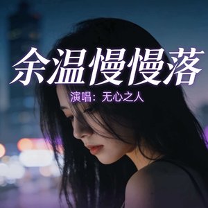 余温慢慢落