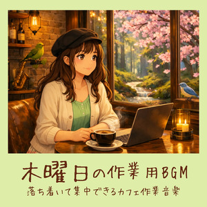 癒しの朝カフェBGM