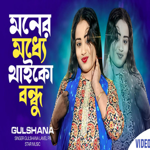 Moner Modho Thaiko Bondhu