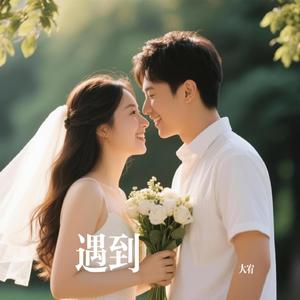 遇到