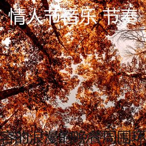 微妙的情人节约会心情