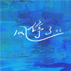 风停了(你爱谁我不在乎了)