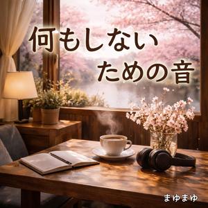 思考がほどけるやわらかな音