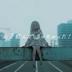 お薬飲んで治っちゃった！
