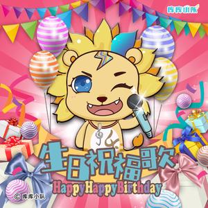 生日祝福歌 (Happy Happy Birthday)