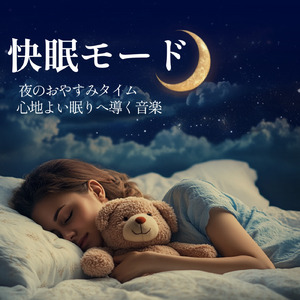 5分で眠れるメロディ