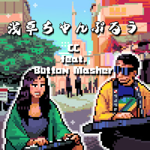 浅草ちゃんぷるぅ (feat. Button Masher)