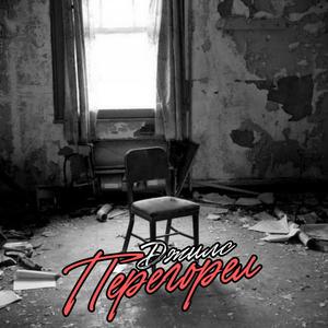 Перегорел prod. by arturbeatz