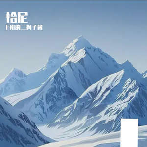 恰尼（生命树同人曲）