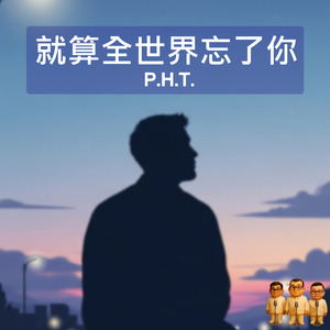 就算全世界忘了你
