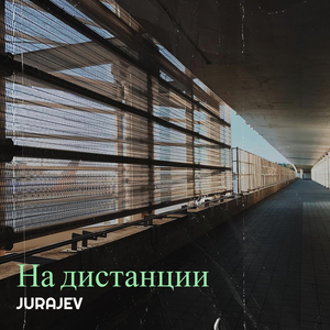 На дистанции