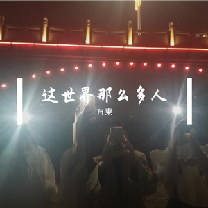 这世界那么多人