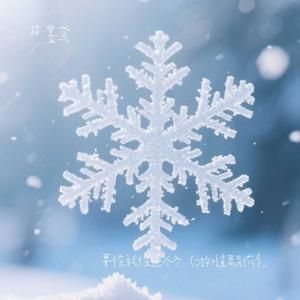 要怪就怪这个冬（才知道离别有多痛）