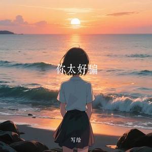 你太好骗 (Cover 向思思)